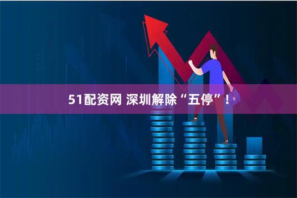51配资网 深圳解除“五停”！