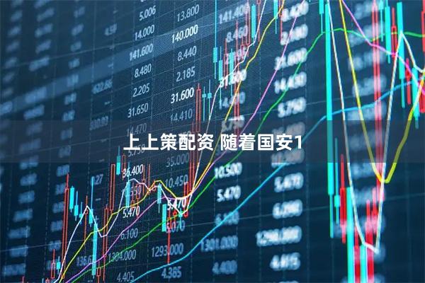 上上策配资 随着国安1