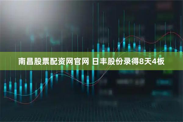 南昌股票配资网官网 日丰股份录得8天4板